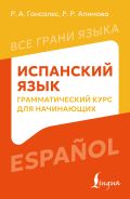 Испанский язык: грамматический курс для начинающих