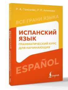 Испанский язык: грамматический курс для начинающих