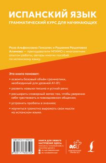 Испанский язык: грамматический курс для начинающих