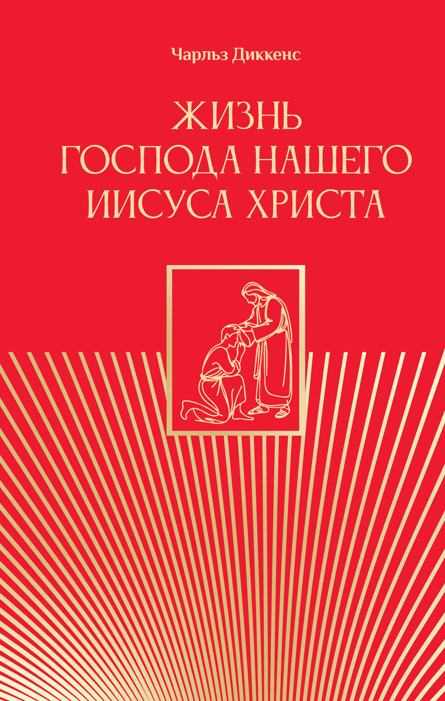 Диккенс Чарльз Жизнь Господа нашего Иисуса Христа - страница 0