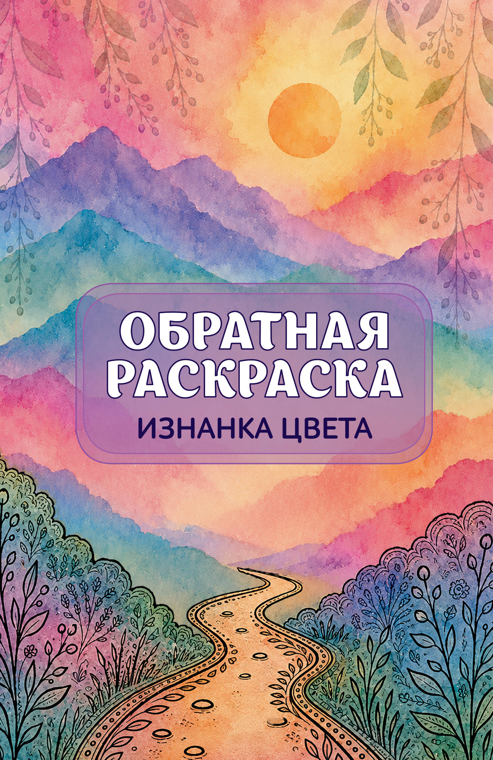  Изнанка цвета: обратная раскраска-антистресс для творчества - страница 0