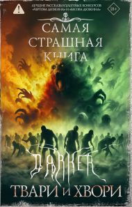 Парфенов Михаил Сергеевич, Матюхин Александр Александрович, Костюкевич Дмитрий Геннадьевич, Кабир Максим Ахмадович — Самая страшная книга. DARKER: Твари и хвори