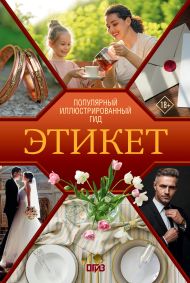 Стейнерт Алексей Михайлович — Этикет. Популярный иллюстрированный гид