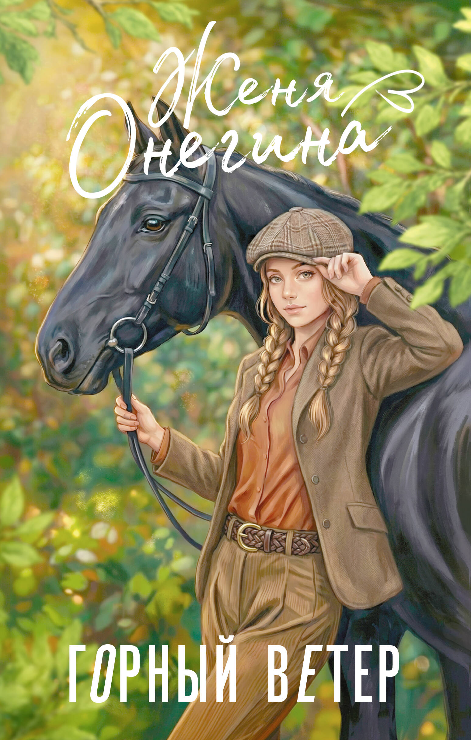 Онегина Женя  Горный ветер - страница 0