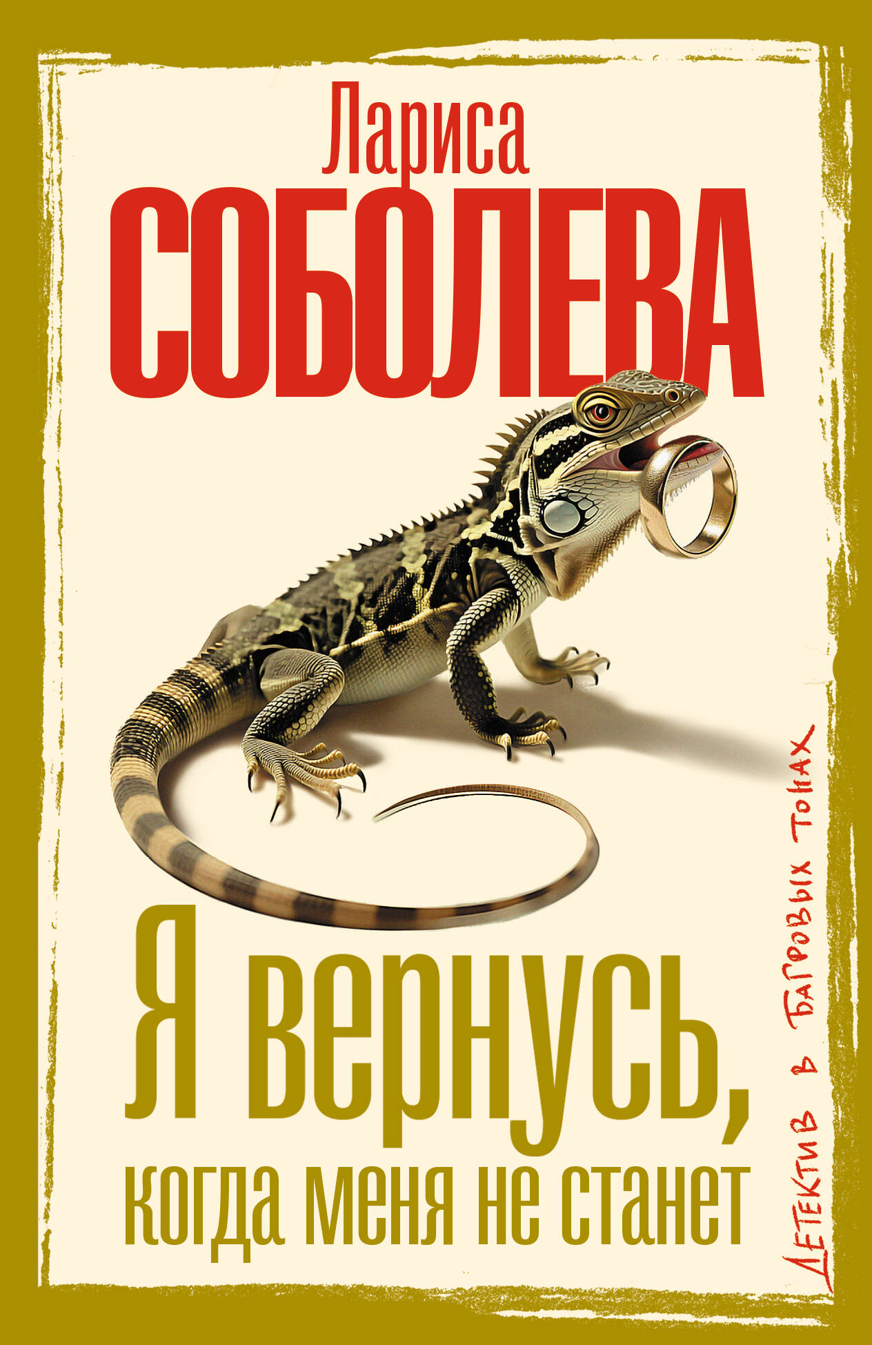Соболева Лариса Павловна Я вернусь, когда меня не станет - страница 0