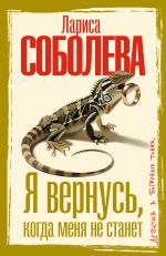 Я вернусь, когда меня не станет