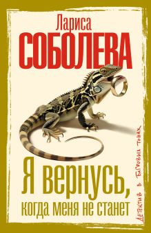 Я вернусь, когда меня не станет