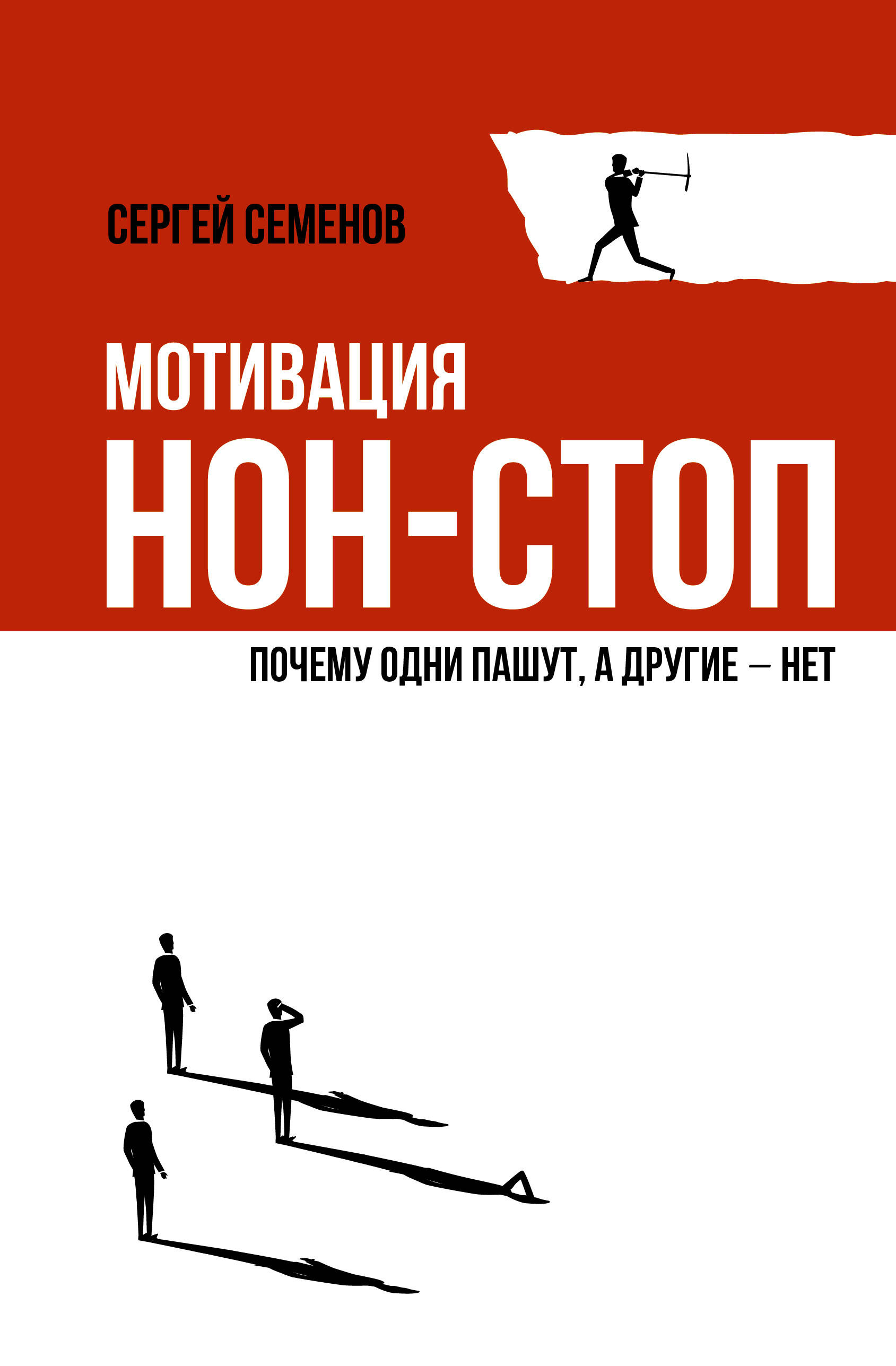 Семенов Сергей Васильевич Мотивация нон-стоп. Почему одни пашут, а другие - нет - страница 0