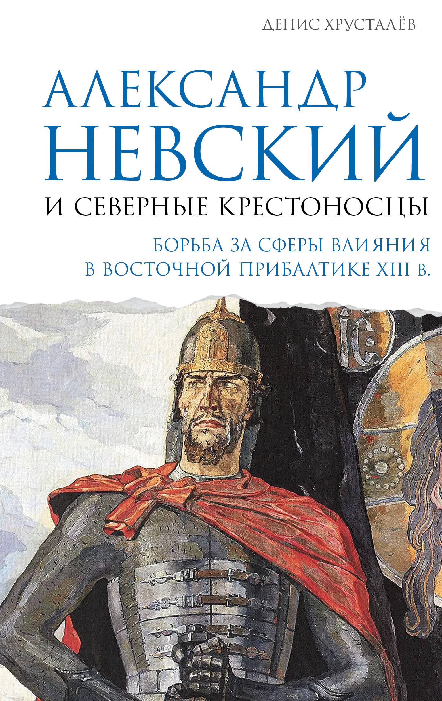 Хрусталёв Денис  Александр Невский и северные крестоносцы. Борьба за сферы влияния в Восточной Прибалтике XIII в. - страница 0