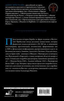 Александр Невский и северные крестоносцы. Борьба за сферы влияния в Восточной Прибалтике XIII в.