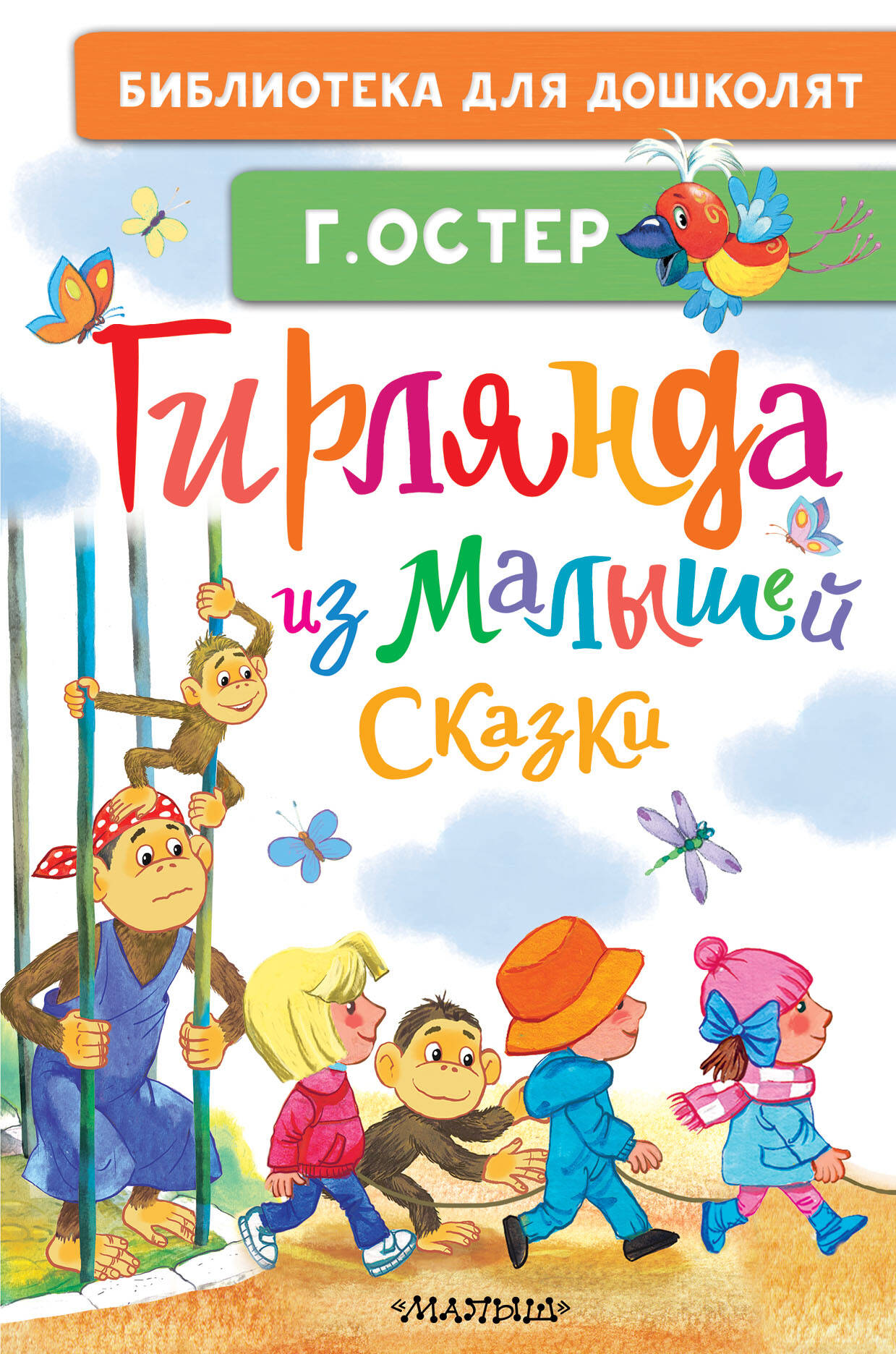Остер Григорий Бенционович Гирлянда из малышей. Сказки - страница 0