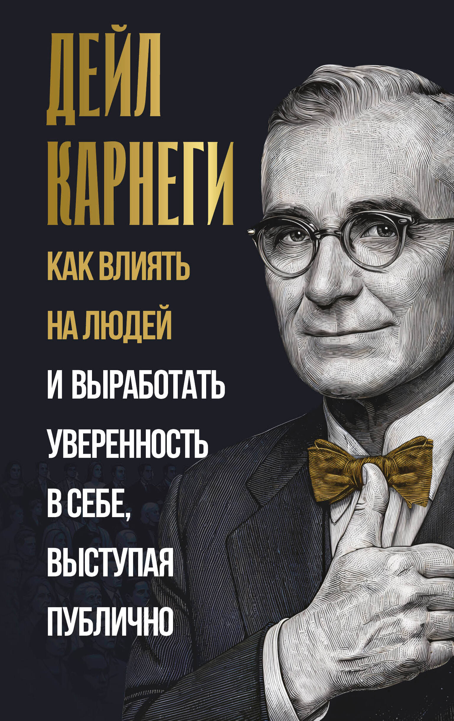 Карнеги Дейл Как влиять на людей и выработать уверенность в себе, выступая публично - страница 0