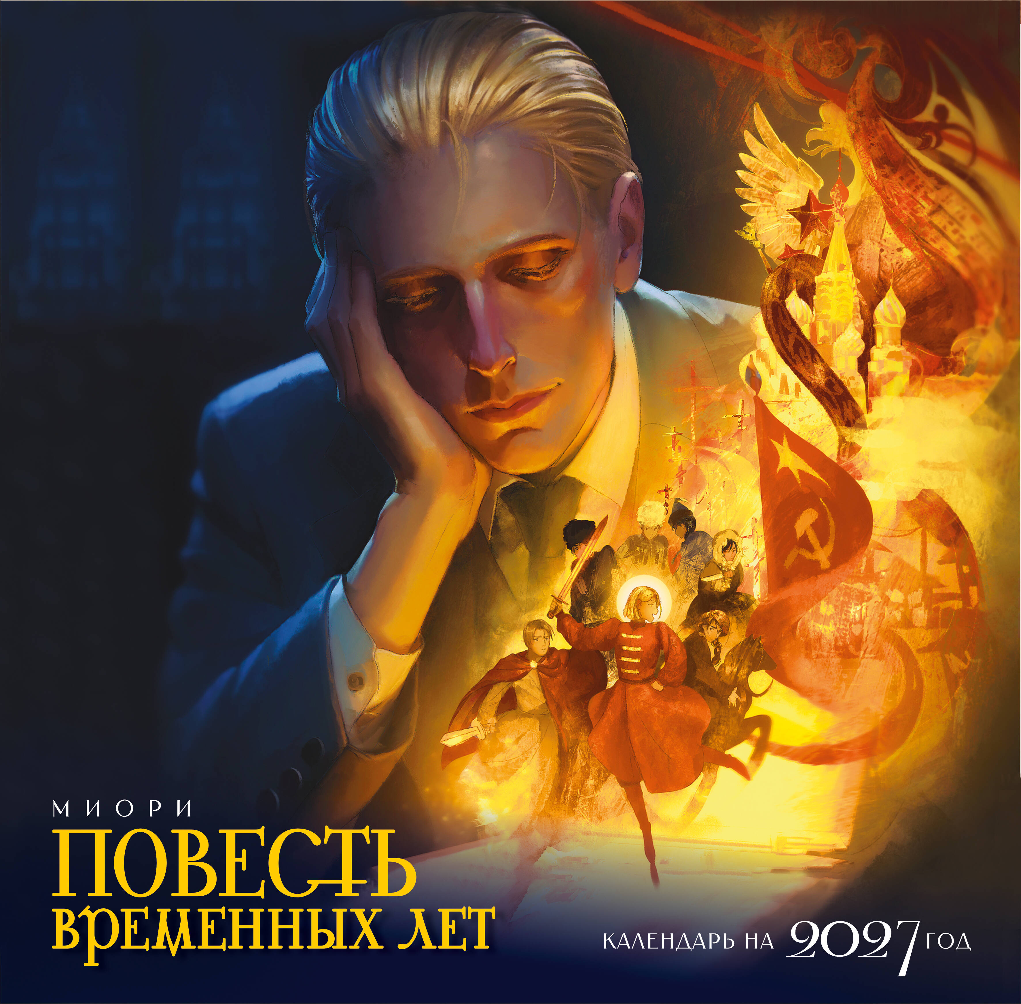  миори  Календарь Повесть временных лет - страница 0