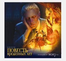 Календарь "Повесть временных лет"