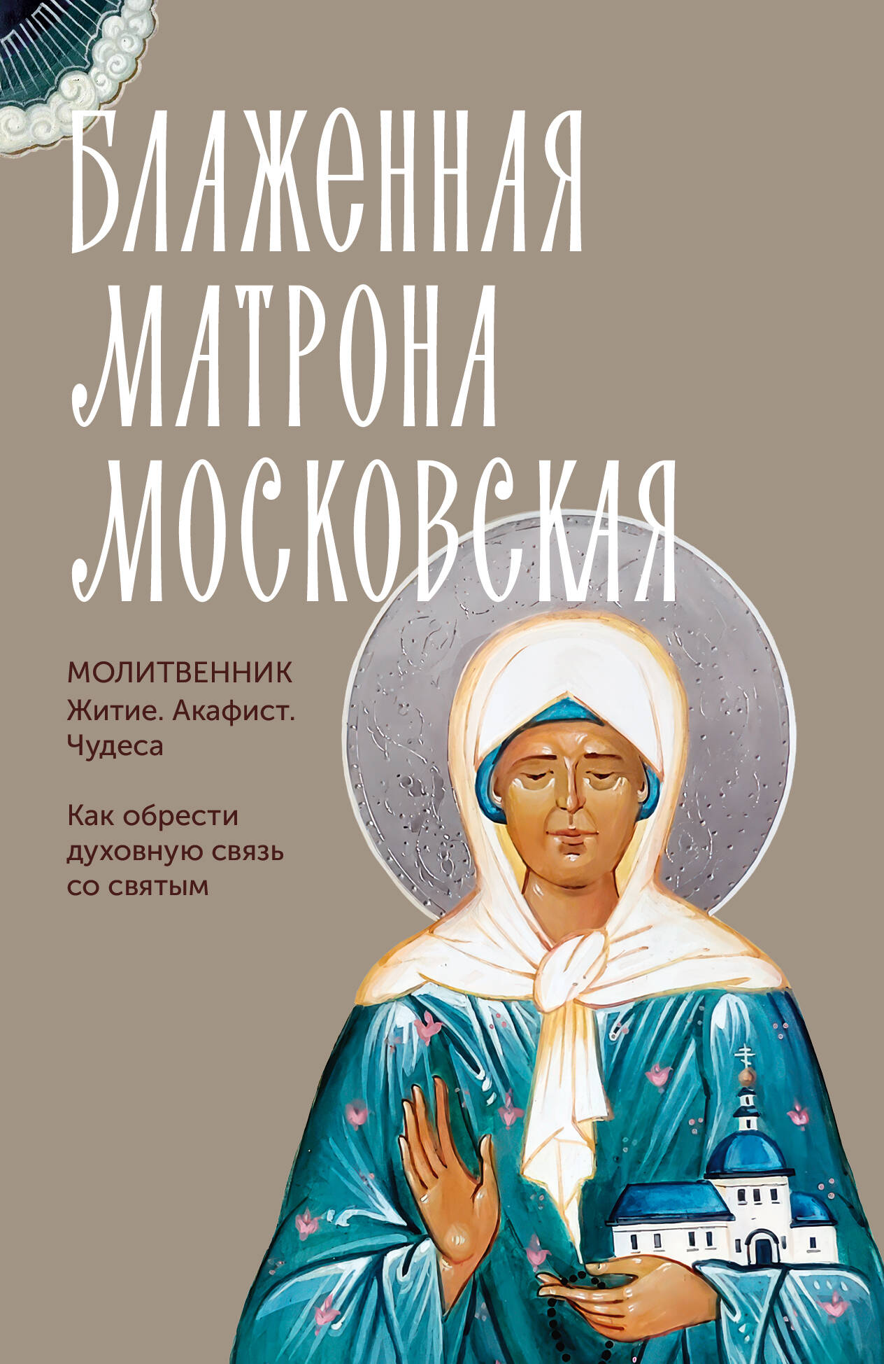  Блаженная Матрона Московская. Житие, акафист, чудеса - страница 0