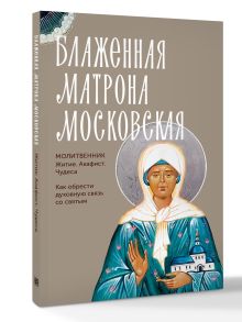 Блаженная Матрона Московская. Житие, акафист, чудеса