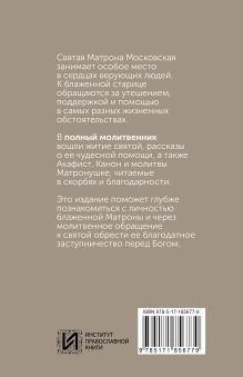 Блаженная Матрона Московская. Житие, акафист, чудеса