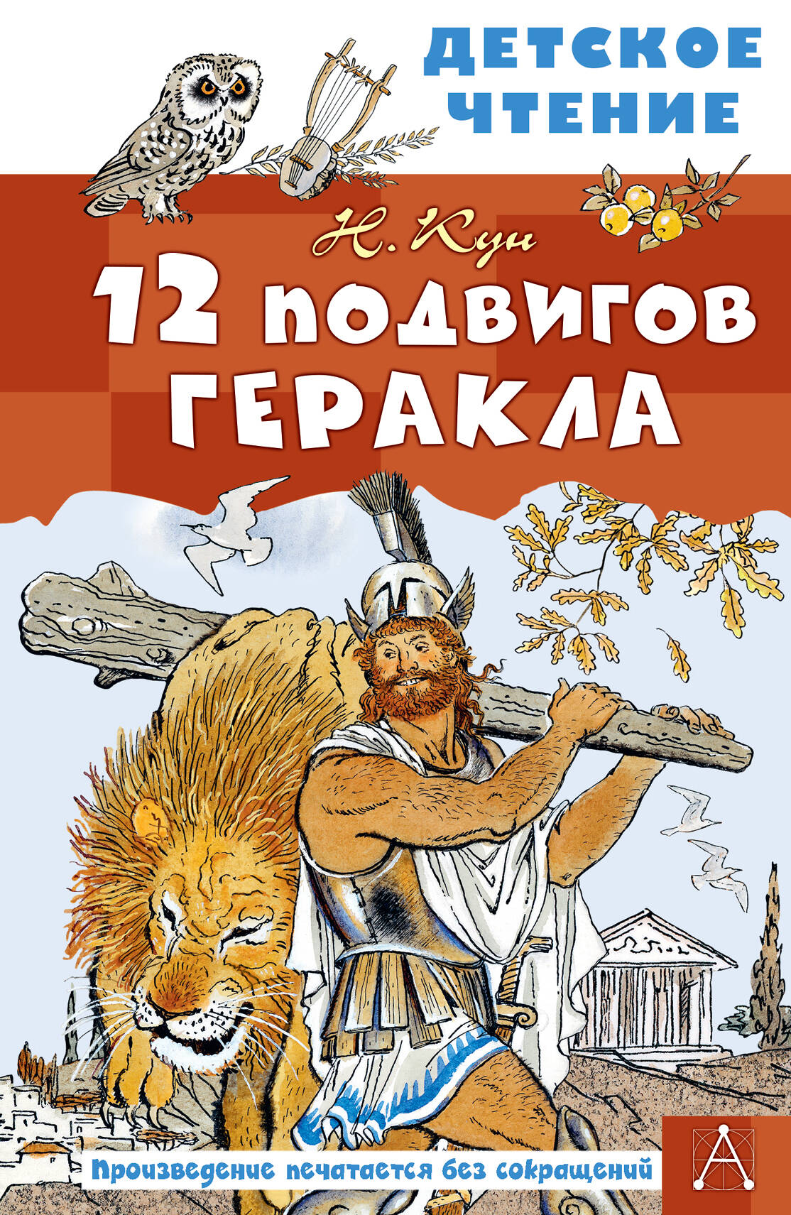 Кун Николай Альбертович 12 подвигов Геракла - страница 0