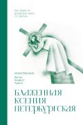 Блаженная Ксения Петербургская. Молитвенник