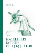 Блаженная Ксения Петербургская. Молитвенник