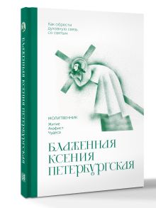 Блаженная Ксения Петербургская. Молитвенник