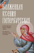 Блаженная Ксения Петербургская. Житие, акафист, чудеса