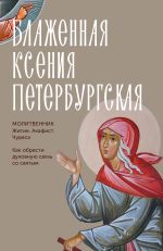 Блаженная Ксения Петербургская. Житие, акафист, чудеса