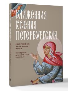 Блаженная Ксения Петербургская. Житие, акафист, чудеса