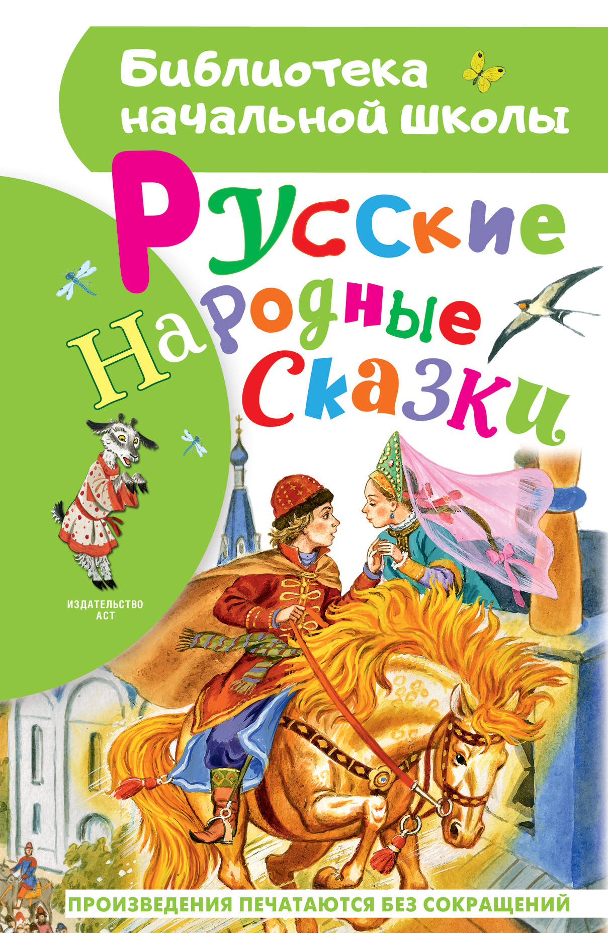 Толстой Алексей Николаевич, Ушинский Константин Дмитриевич, Афанасьев Александр Николаевич, Елисеева Лидия Николаевна Русские народные сказки - страница 0