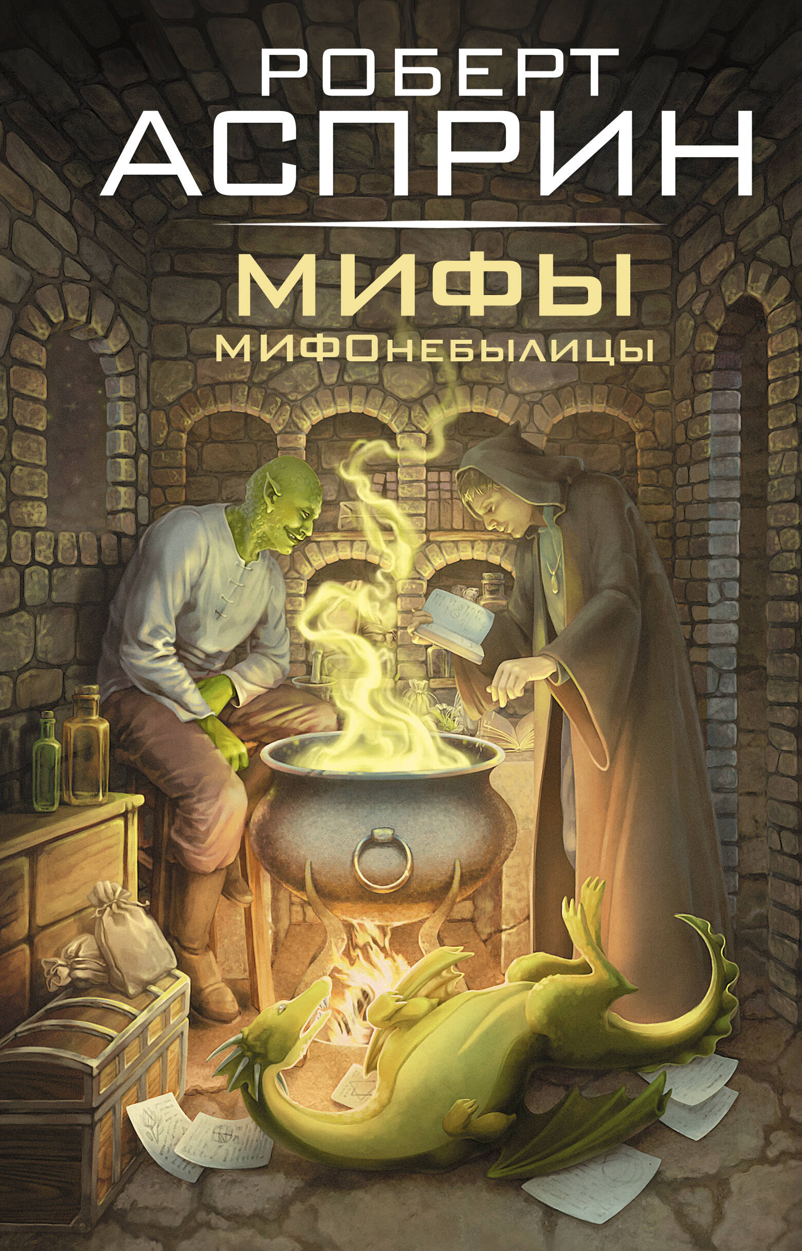 Асприн Роберт МИФЫ. МИФОнебылицы - страница 0