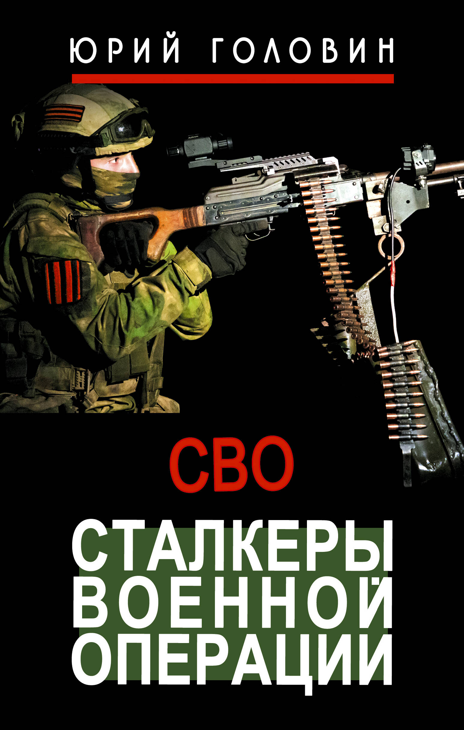 Головин Юрий Евгеньевич Сталкеры военной операции - страница 0