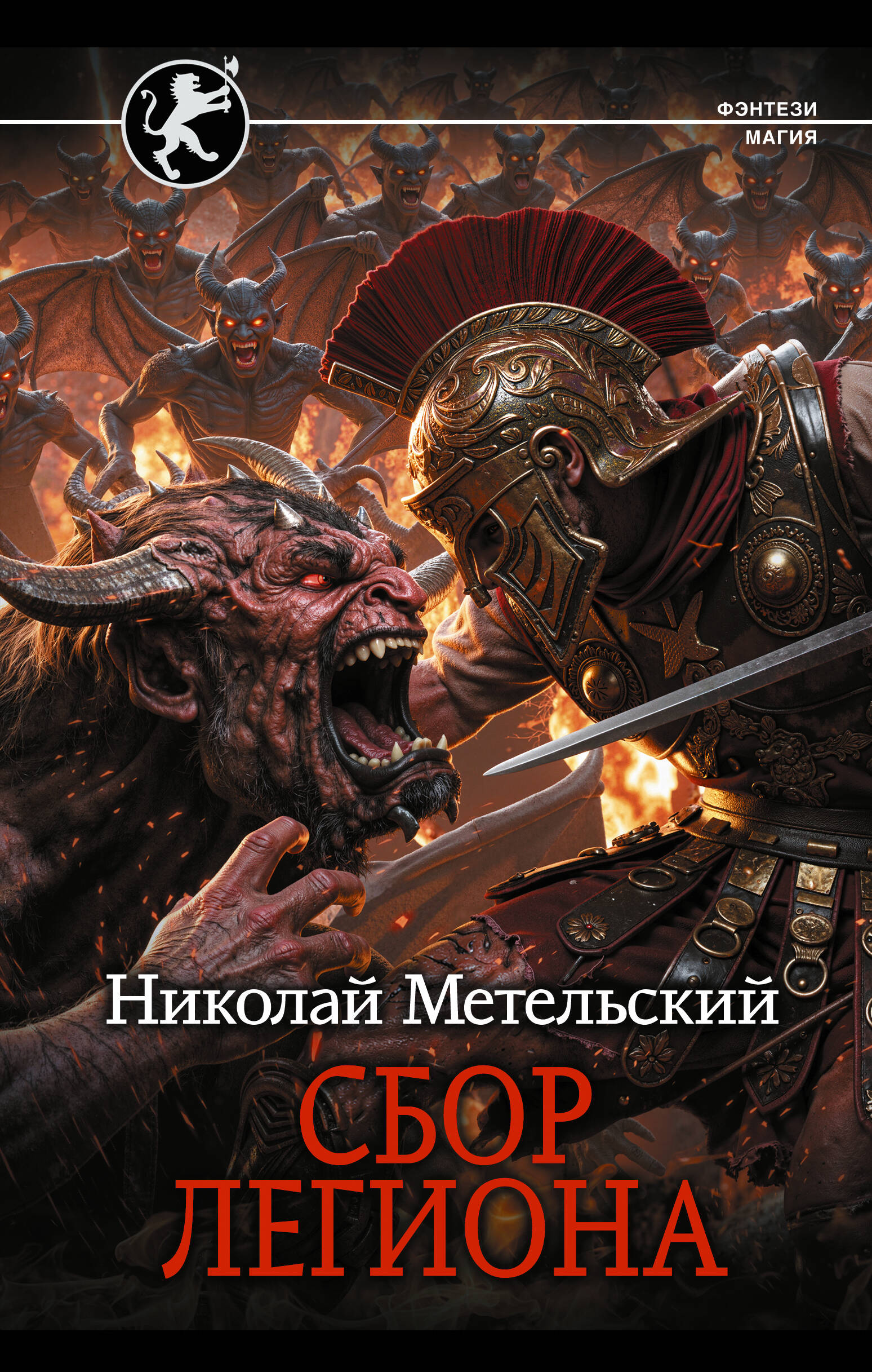 Метельский Николай Александрович Сбор легиона - страница 0