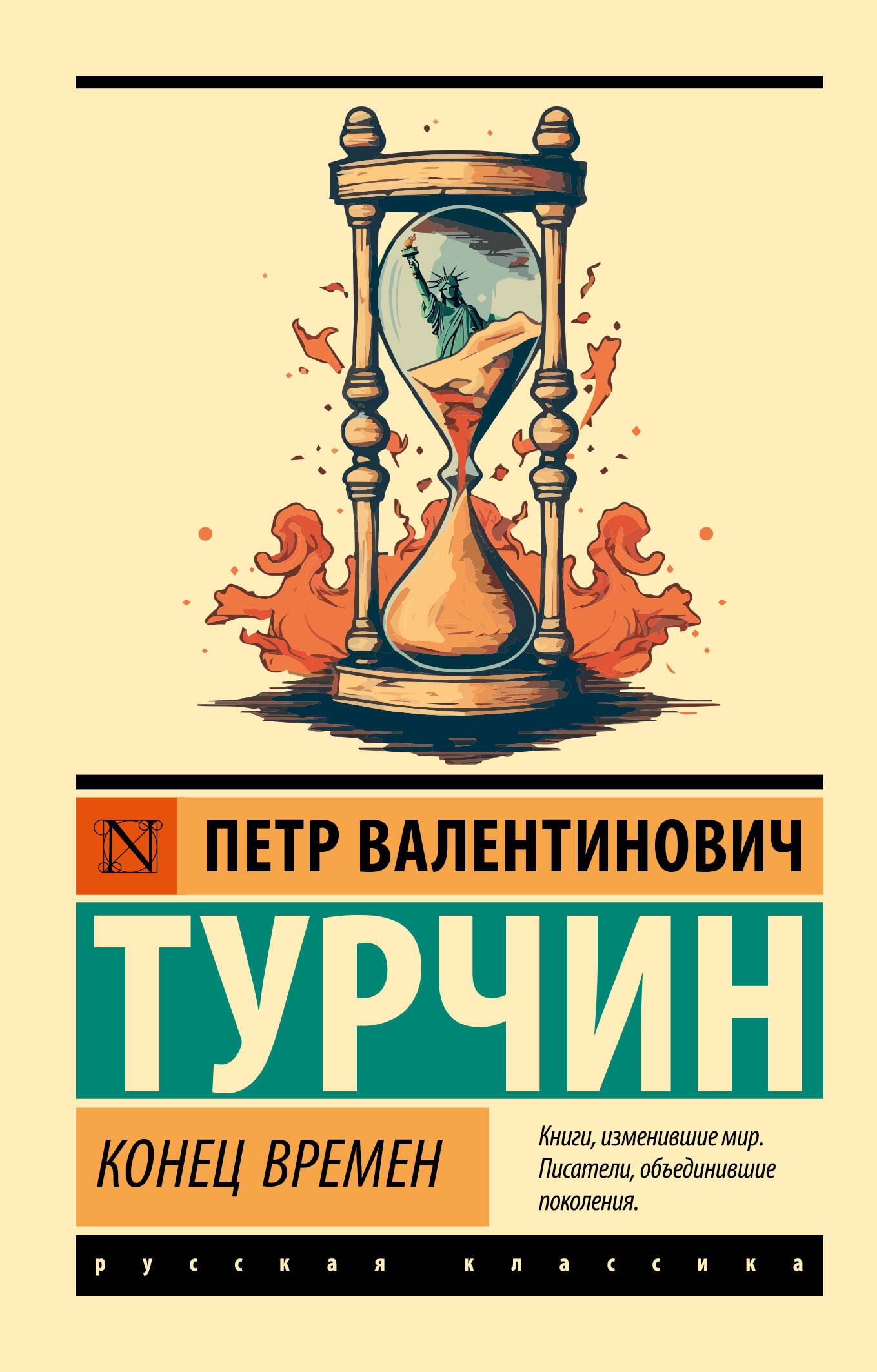 Турчин Пётр Валентинович Конец времен - страница 0