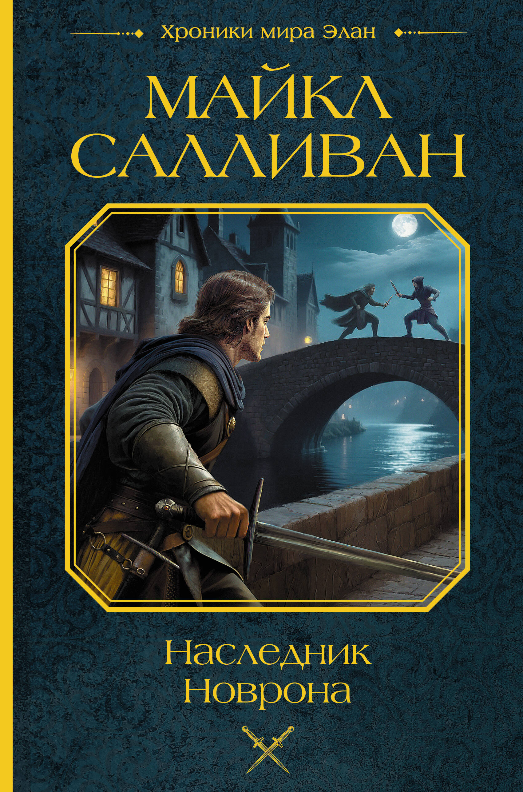 Салливан Майкл Наследник Новрона - страница 0