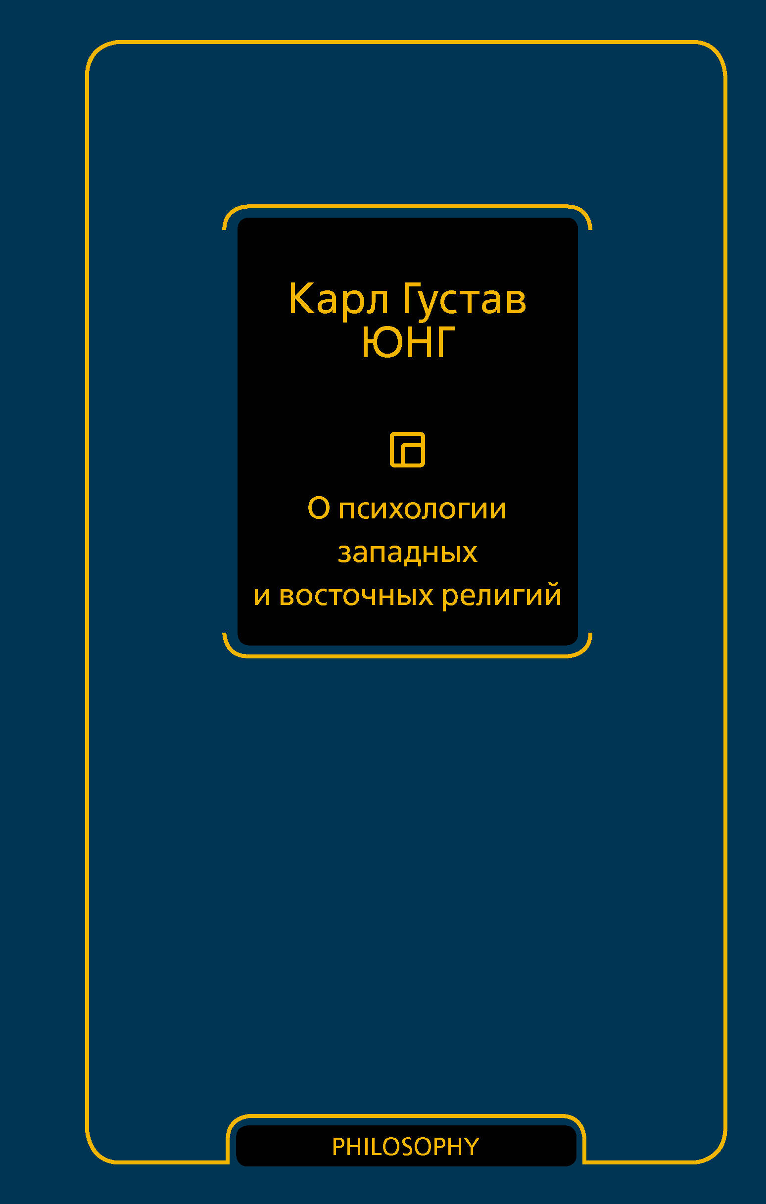 Юнг Карл Густав О психологии западных и восточных религий - страница 0