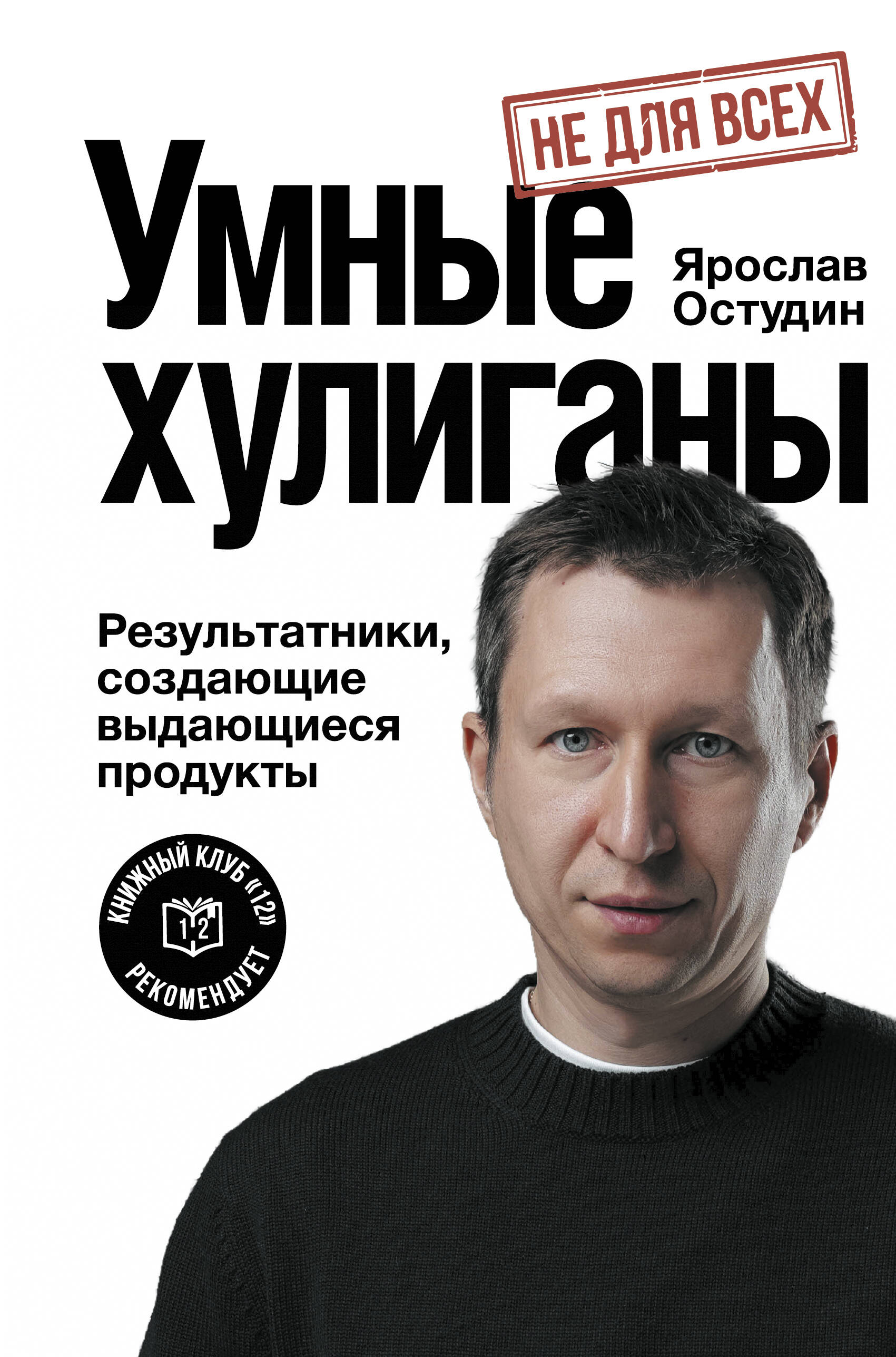 Остудин Ярослав Владимирович Умные хулиганы. Результатники, создающие выдающиеся продукты - страница 0