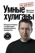 Умные хулиганы. Результатники, создающие выдающиеся продукты
