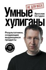 Умные хулиганы. Результатники, создающие выдающиеся продукты