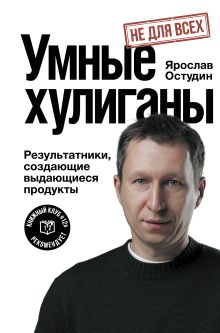 Умные хулиганы. Результатники, создающие выдающиеся продукты