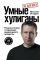 Умные хулиганы. Результатники, создающие выдающиеся продукты
