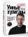 Умные хулиганы. Результатники, создающие выдающиеся продукты