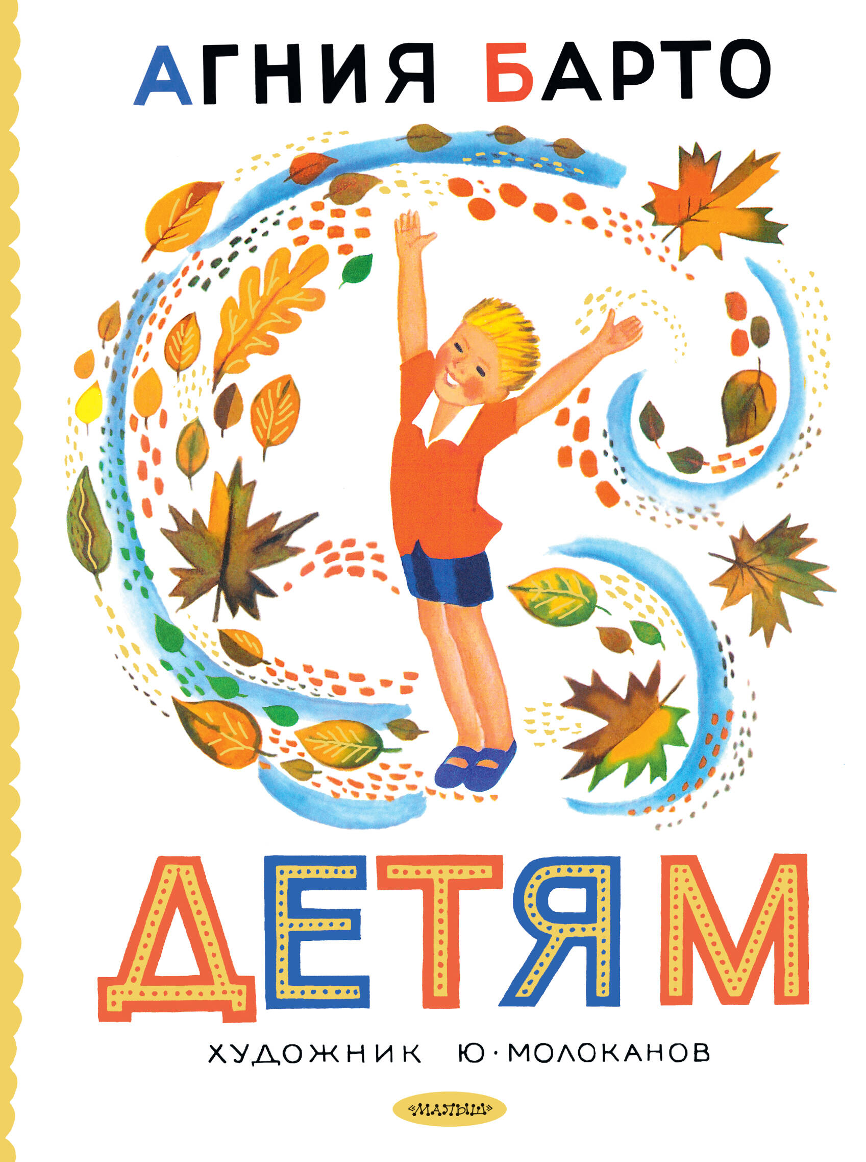 Барто Агния Львовна Детям. Рис. Ю. Молоканова - страница 0