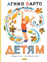 Детям. Рис. Ю. Молоканова