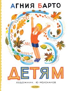 Детям. Рис. Ю. Молоканова