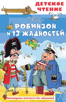 Робинзон и 13 жадностей. Рис. Н. Воронцова