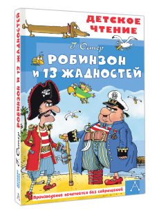 Робинзон и 13 жадностей. Рис. Н. Воронцова