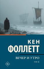Вечер и утро [В 2 т.] Том 1
