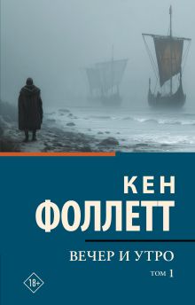 Вечер и утро [В 2 т.] Том 1