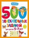 500 увлекательных заданий для детей 5-7 лет