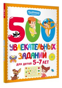 500 увлекательных заданий для детей 5-7 лет